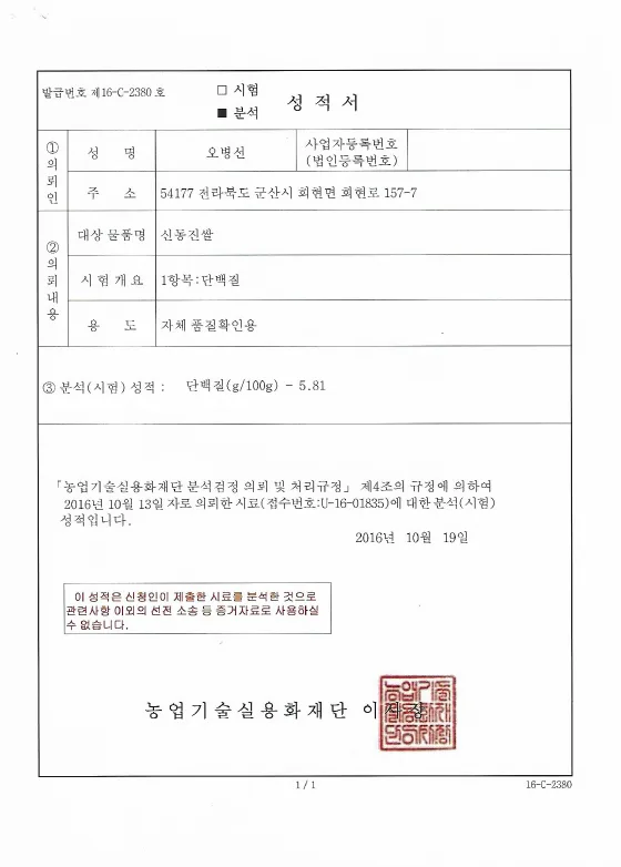 Protein Analysis Report (Ag. Tech. Commercialization Foundation, 2016.10.19) — Sample: Sindongjin rice. Result: Protein 5.81 g/100g.