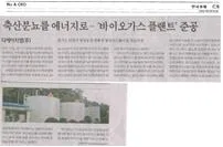 Hongseong biogas plant reference visual linked to Korea Economic Daily article